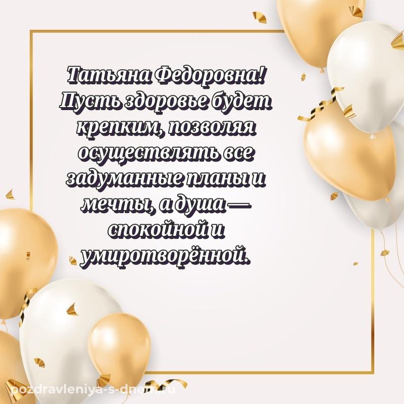 Новая открытка Татьяна Федоровна на именины - на телефон (2026)