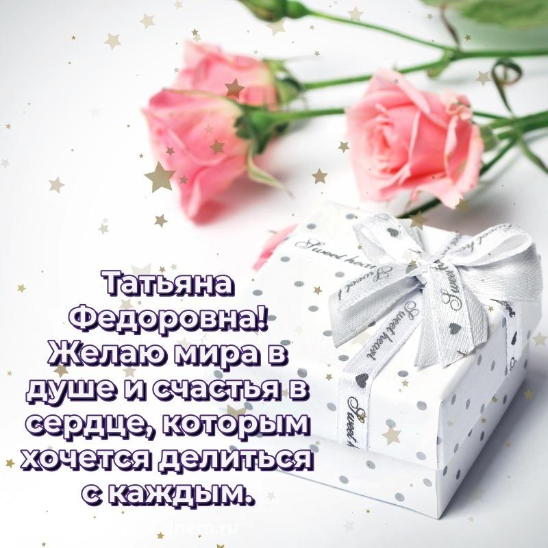 Яркая картинка Татьяна Федоровна с юбилеем - в хорошем качестве на 2026 год