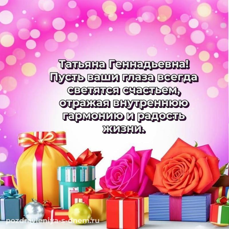 Новая открытка Татьяна Геннадьевна на день рождения - загрузить (2026)