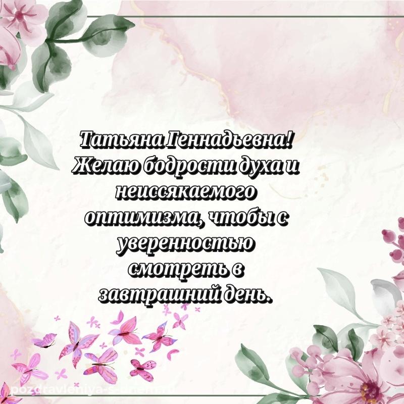 Бесплатная картинка Татьяна Геннадьевна с юбилеем - без регистрации новинка 2026