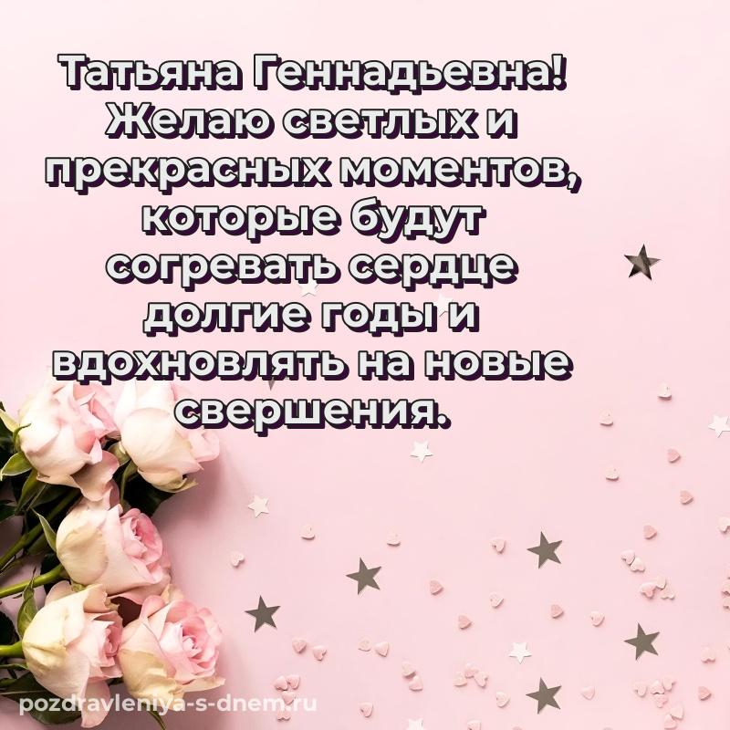 Именная открытка Татьяна Геннадьевна с днем ангела - онлайн