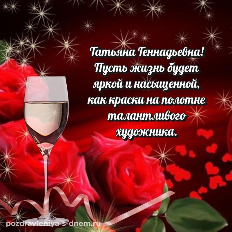 Красивая открытка Татьяна Геннадьевна с днём варенья - в хорошем качестве новинка 2026