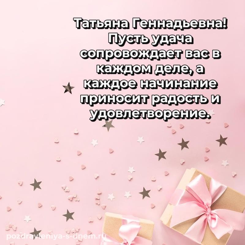 Эксклюзивное фото Татьяна Геннадьевна с днем ангела - для Telegram