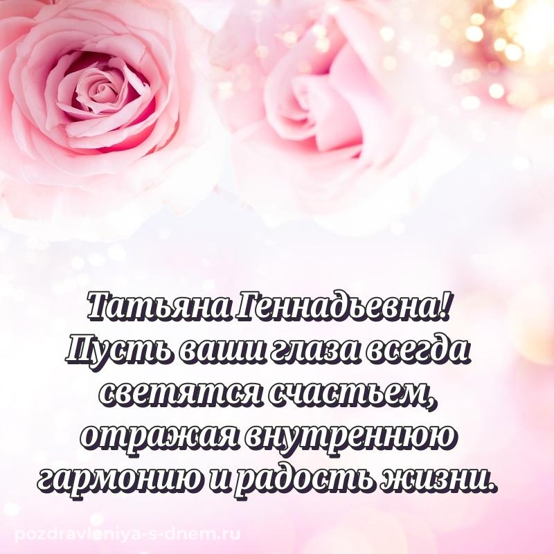 Именная открытка Татьяна Геннадьевна с днем рождения - для смартфона хит 2026