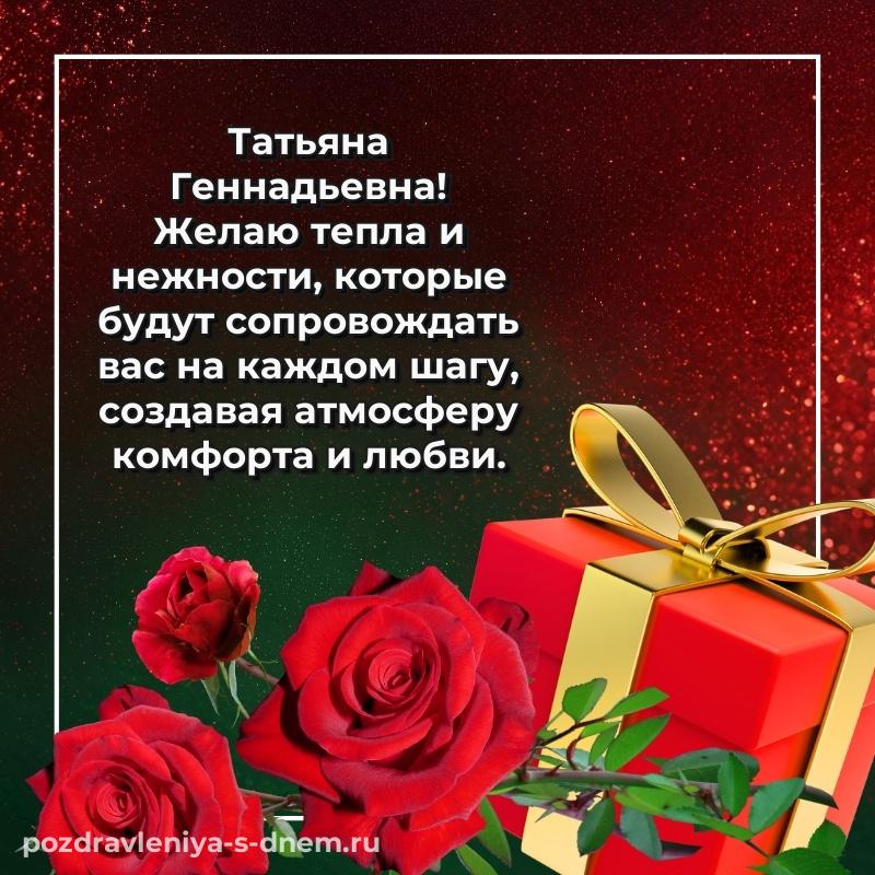 Картинка Татьяна Геннадьевна на именины - смотреть хит 2026