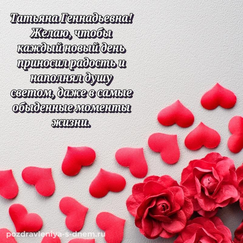Поздравительная открытка Татьяна Геннадьевна с днем ангела - бесплатно хит 2026