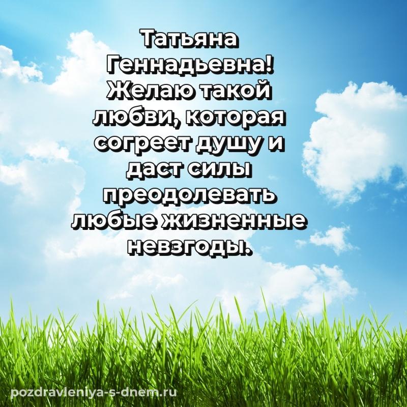 Нежная открытка Татьяна Геннадьевна на именины - в хорошем качестве новинка 2026