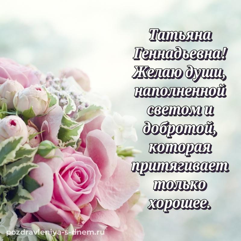 Новая открытка Татьяна Геннадьевна с днем ангела - в сторис свежая