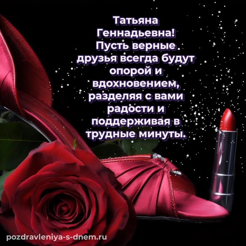 Красивая открытка Татьяна Геннадьевна с днем ангела - на телефон свежая