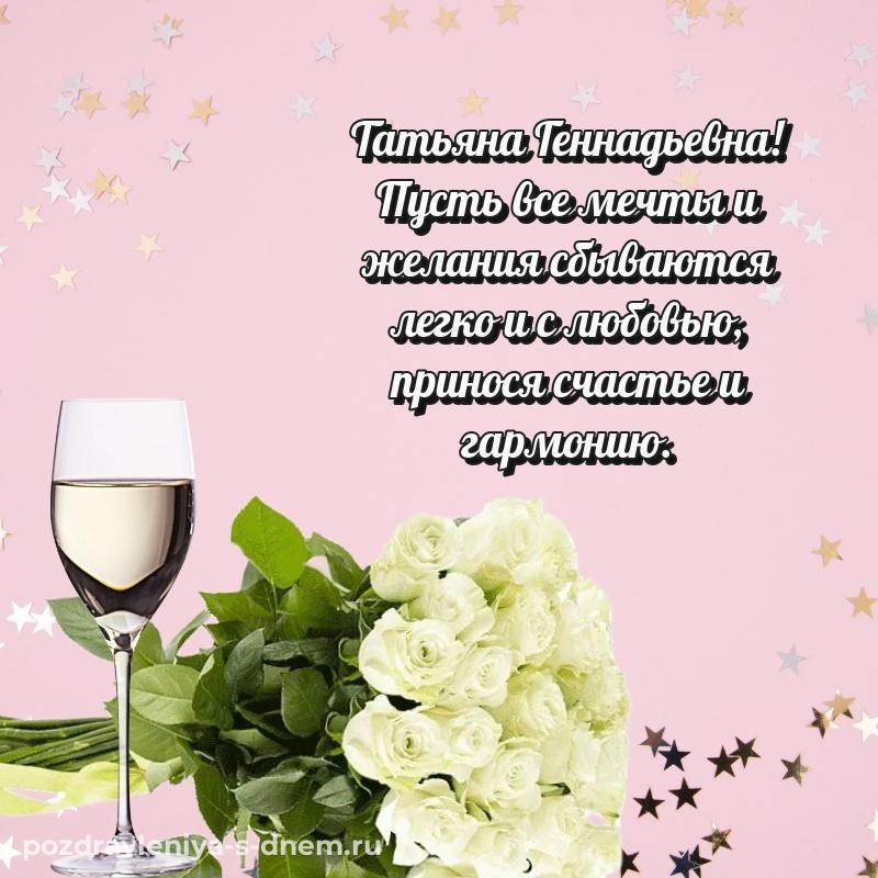 Душевное поздравление Татьяна Геннадьевна с днем рождения - для смартфона