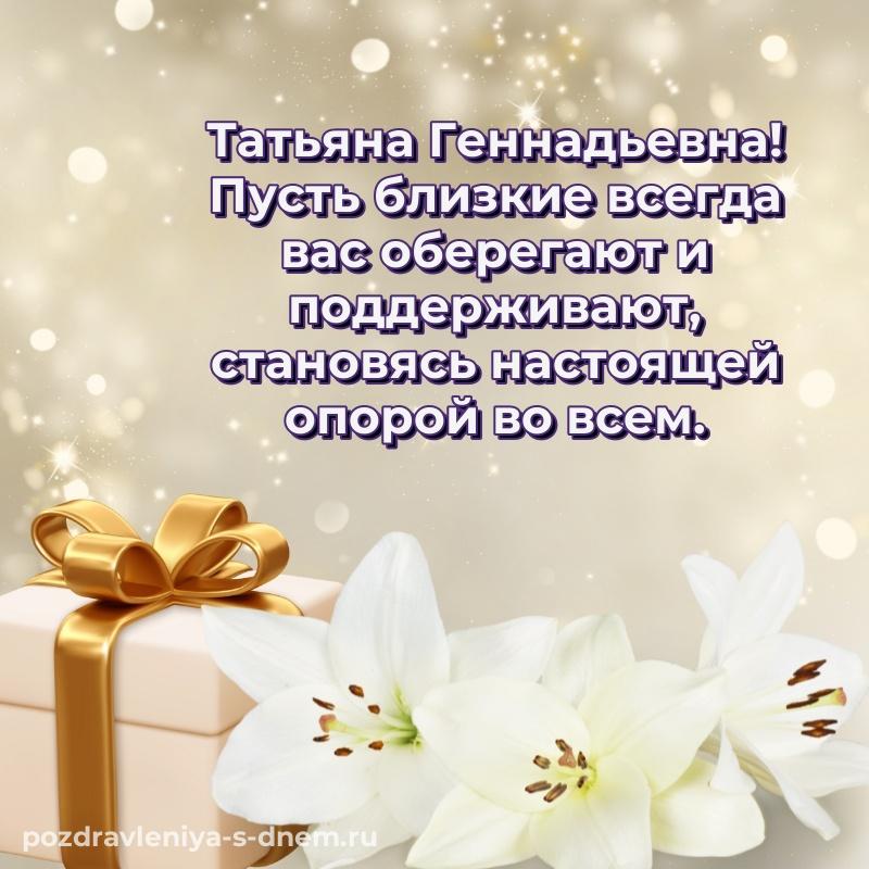 Праздничная картинка Татьяна Геннадьевна с днём варенья - онлайн новинка 2026