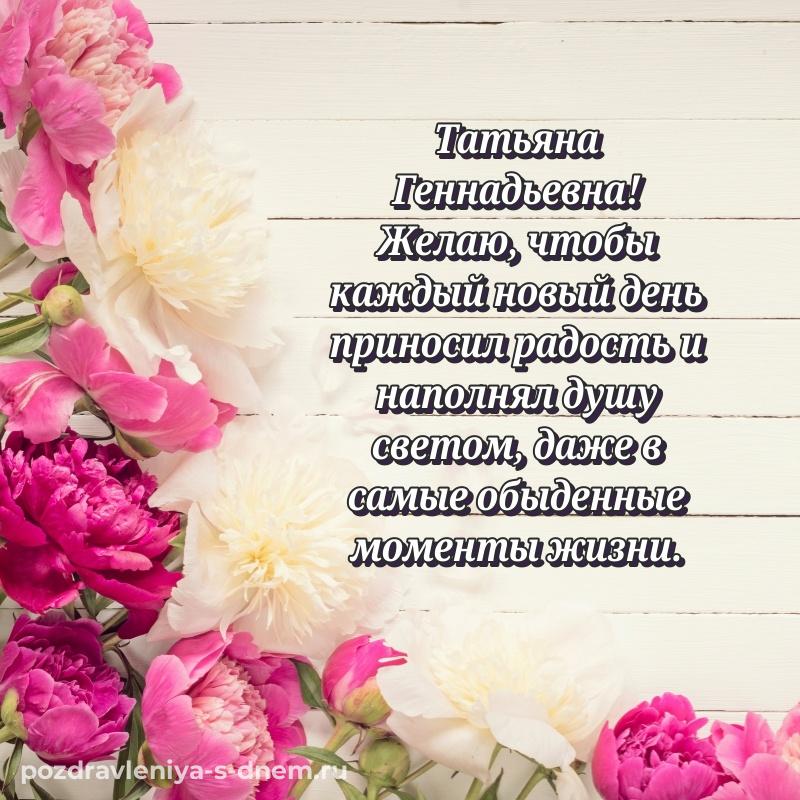 Поздравительная открытка Татьяна Геннадьевна на др - смотреть