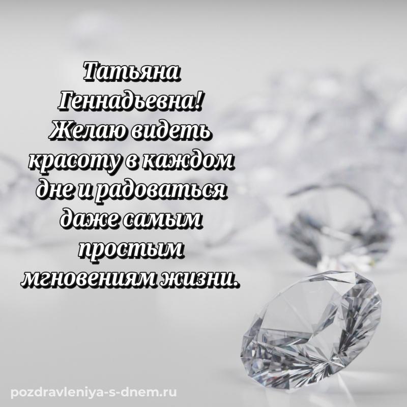 Новая открытка Татьяна Геннадьевна на день рождения - для VK