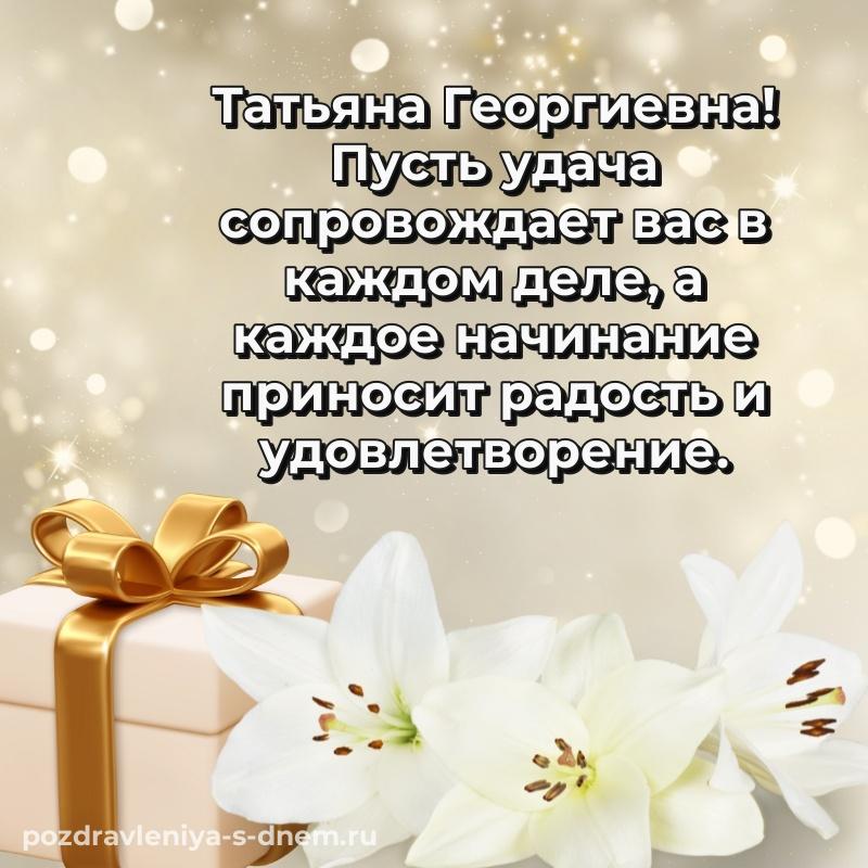 Душевное поздравление Татьяна Георгиевна на др - в хорошем качестве (2026)