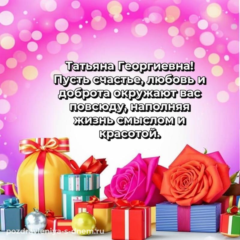 Душевное поздравление Татьяна Георгиевна на день рождения - поделиться хит 2026
