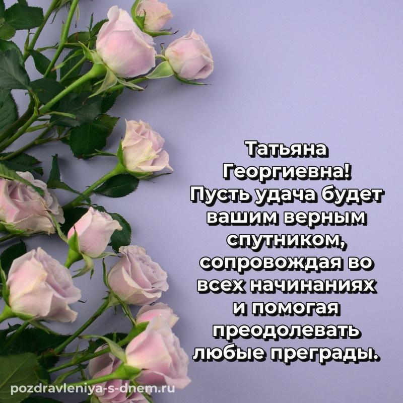 Бесплатная картинка Татьяна Георгиевна на др - в сторис