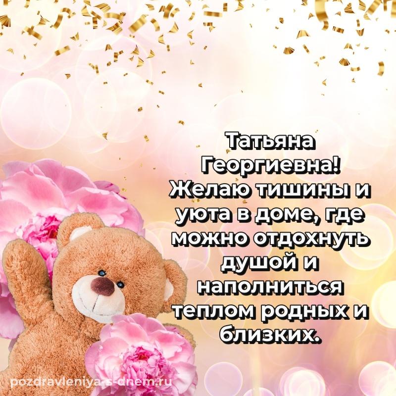 Именная открытка Татьяна Георгиевна к празднику - без регистрации новинка 2026