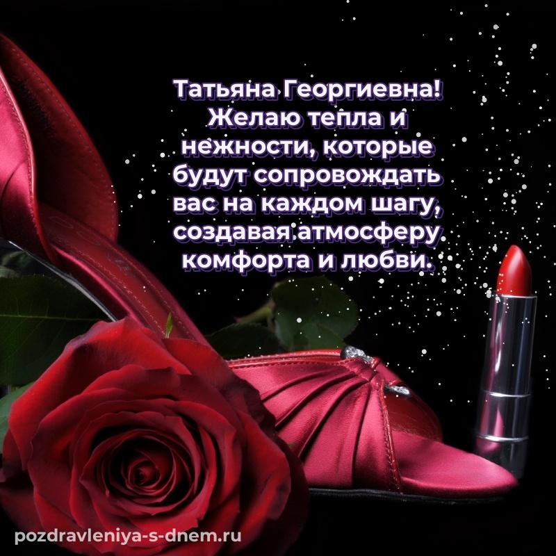 Бесплатная картинка Татьяна Георгиевна с днем рождения - без регистрации на 2026 год