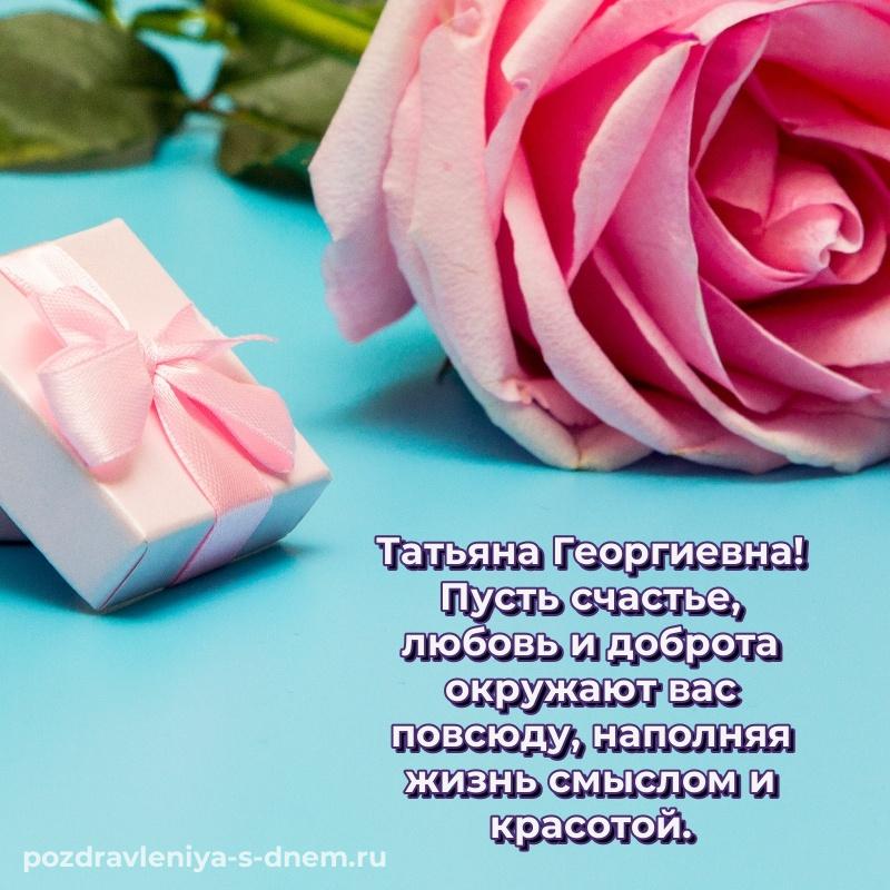 Душевное поздравление Татьяна Георгиевна на др - в сторис 2026