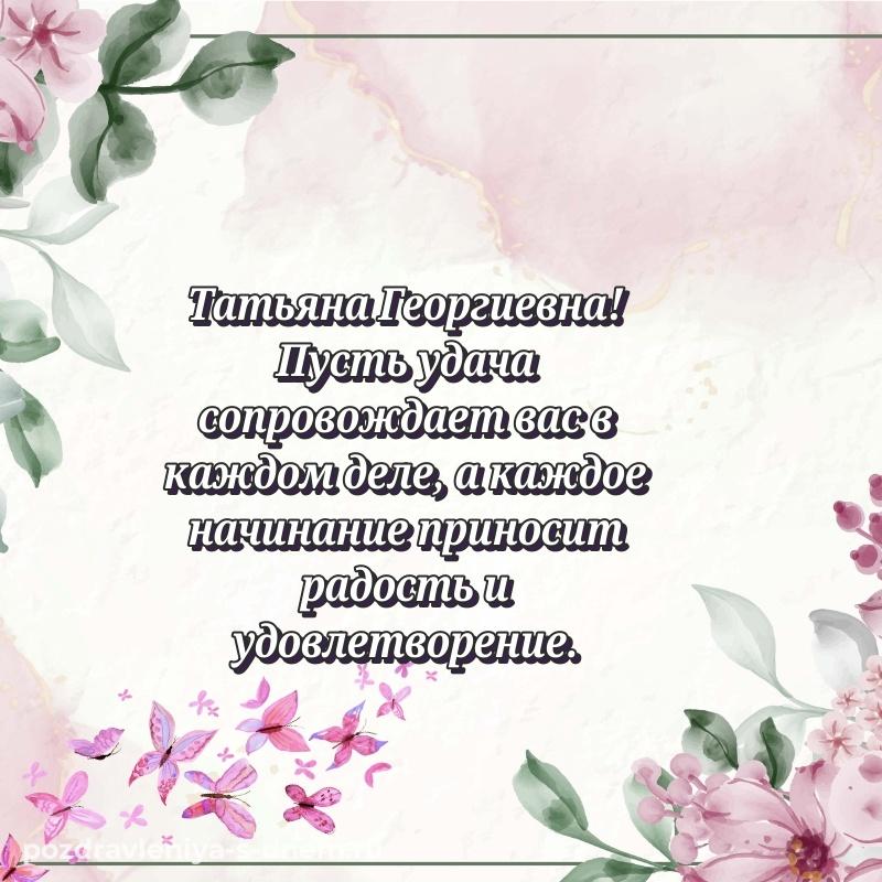 Лучшая картинка Татьяна Георгиевна к празднику - без регистрации