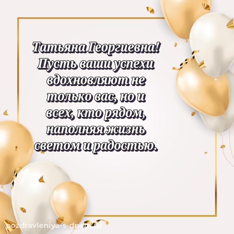 Стильная открытка Татьяна Георгиевна на др - в Одноклассники