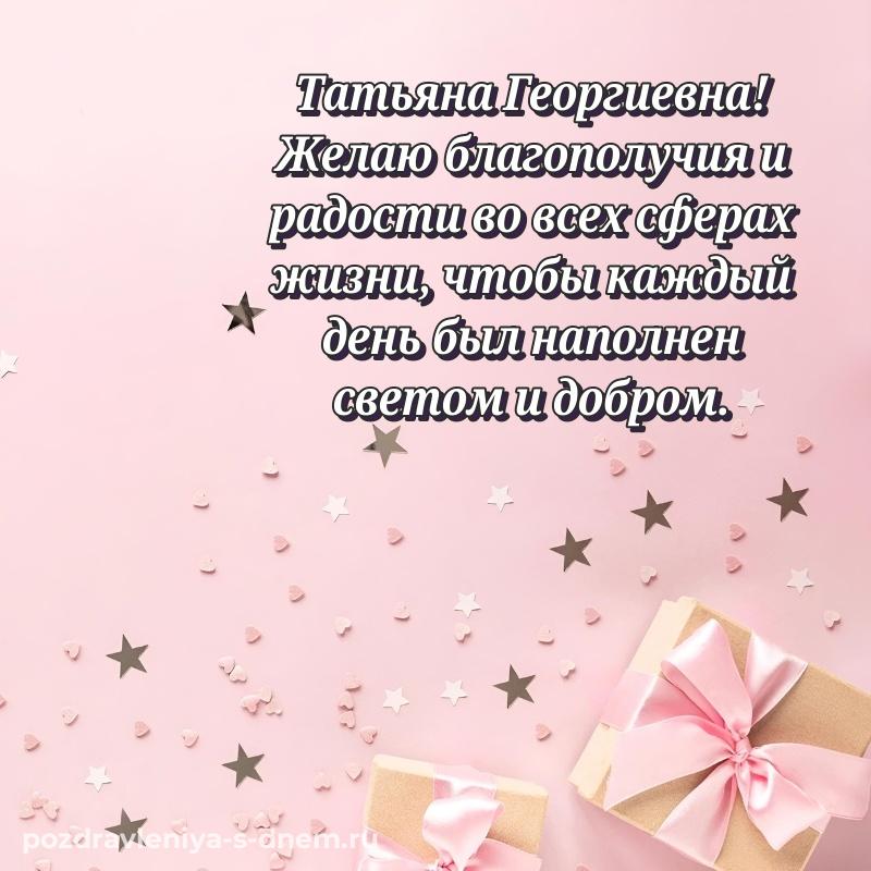 Бесплатная картинка Татьяна Георгиевна с днём варенья - без регистрации 2026