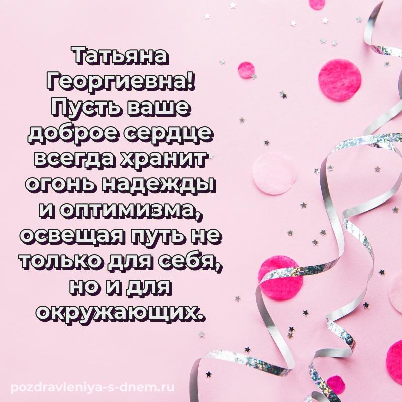 Лучшая картинка Татьяна Георгиевна на именины - в сторис новинка 2026