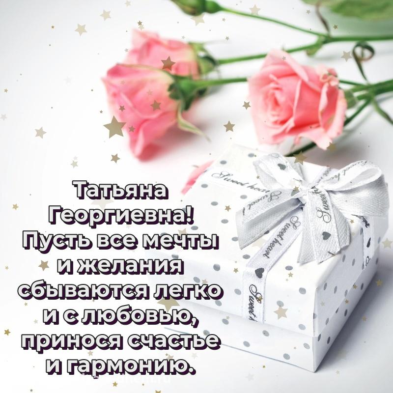 Нежная открытка Татьяна Георгиевна с юбилеем - для Viber на 2026 год