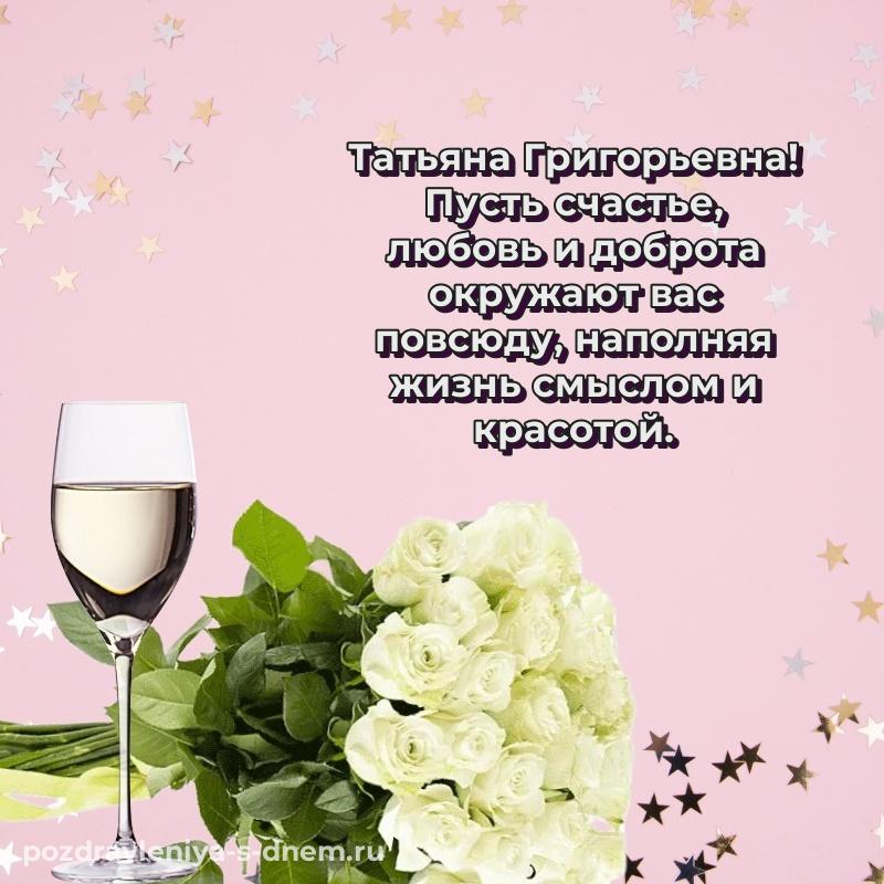 Картинка Татьяна Григорьевна с днем рождения - для VK