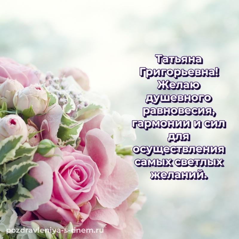 Душевное поздравление Татьяна Григорьевна к празднику - смотреть свежая