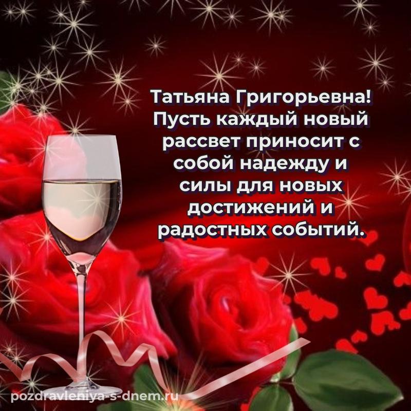 Нежная открытка Татьяна Григорьевна на день рождения - без регистрации (2026)