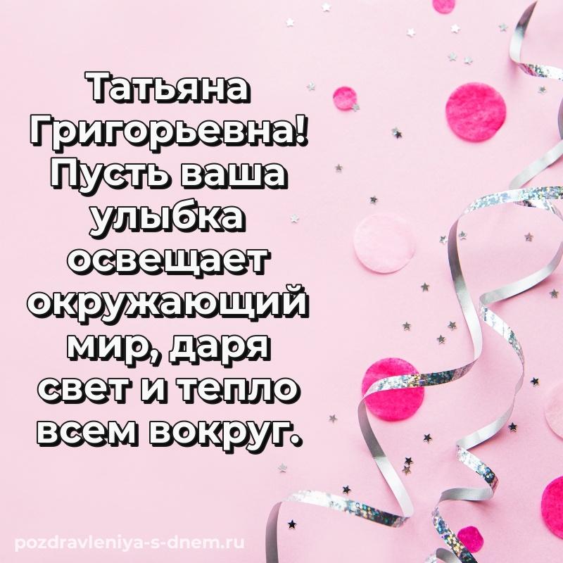 Душевное поздравление Татьяна Григорьевна на день рождения - на телефон на 2026 год