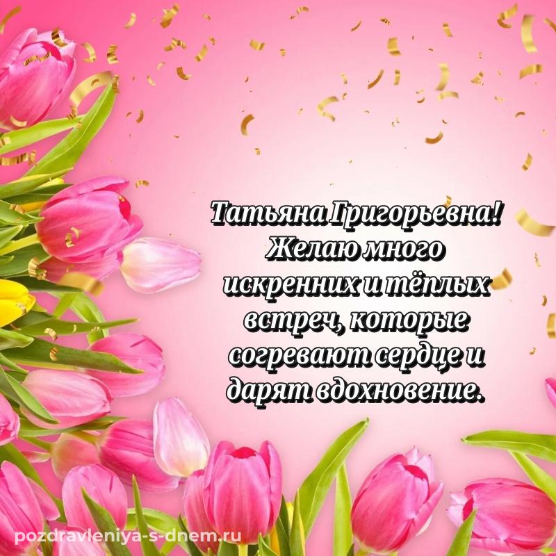 Стильная открытка Татьяна Григорьевна на день рождения - загрузить