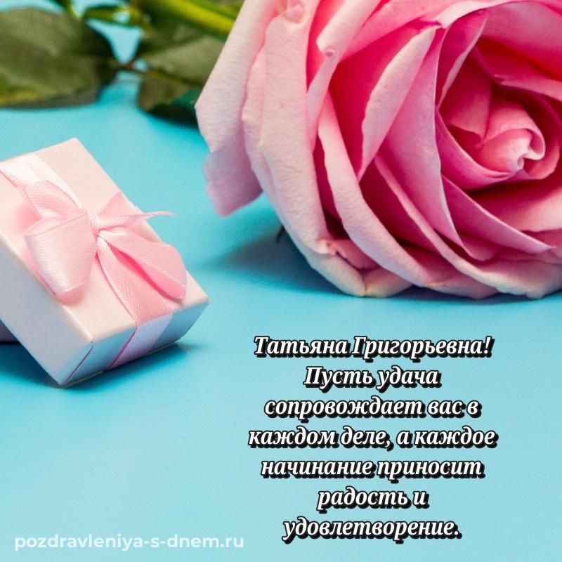 Чудесная открытка Татьяна Григорьевна на день рождения - смотреть