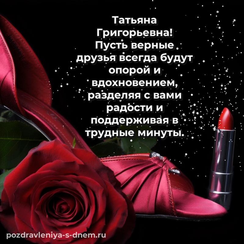 Новая открытка Татьяна Григорьевна с днём варенья - бесплатно