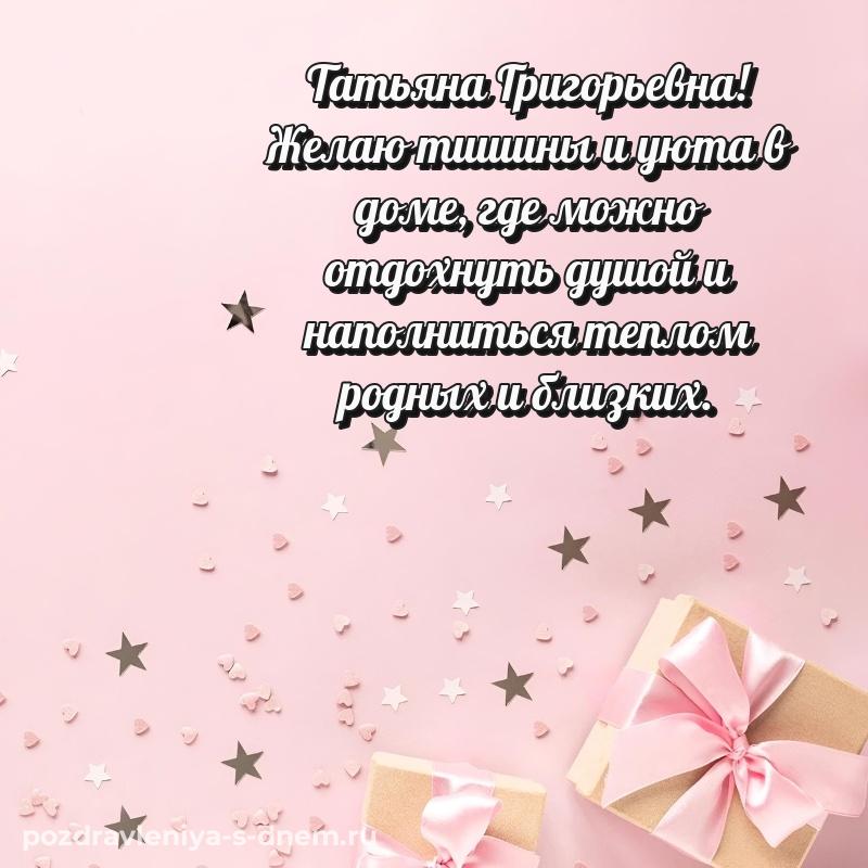 Нежная открытка Татьяна Григорьевна на именины - для Viber