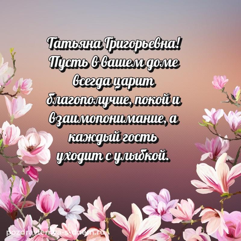 Стильная открытка Татьяна Григорьевна на др - загрузить свежая