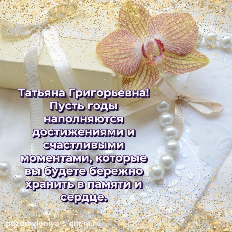 Бесплатная картинка Татьяна Григорьевна на день рождения - бесплатно