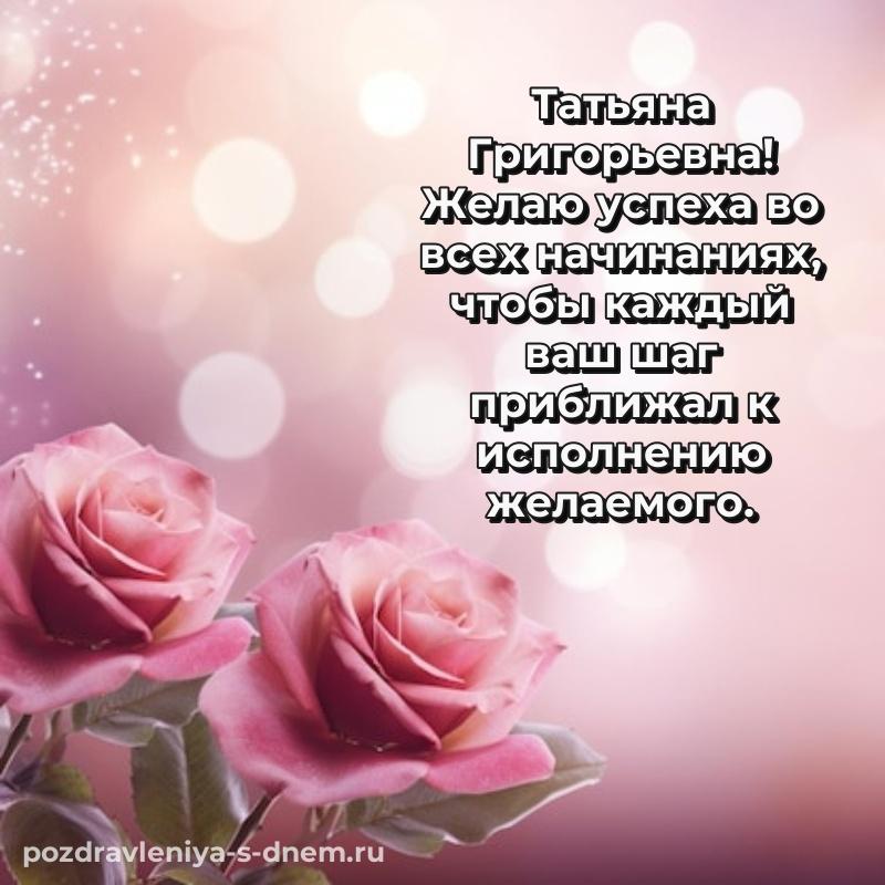 Картинка Татьяна Григорьевна на др - поделиться