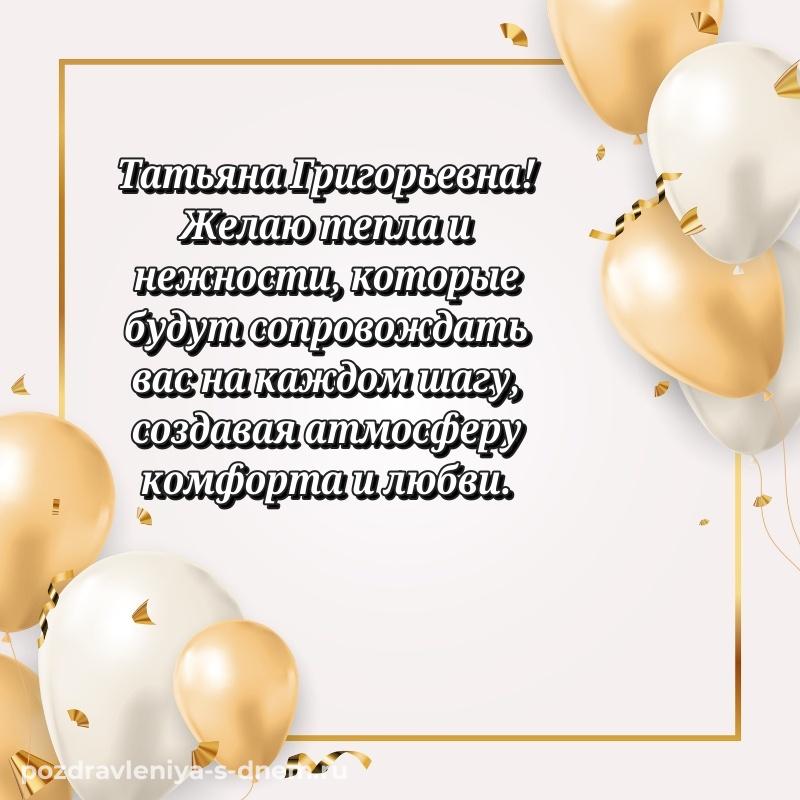 Праздничная картинка Татьяна Григорьевна с днем ангела - поделиться 2026