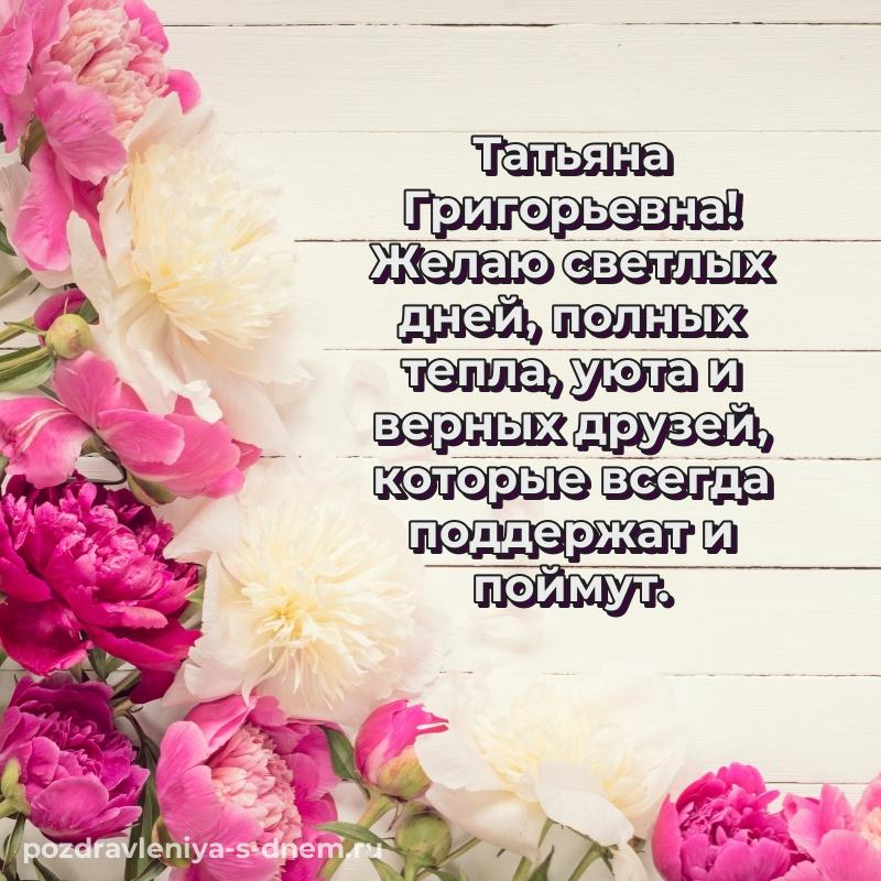 Красивая открытка Татьяна Григорьевна на именины - бесплатно новинка 2026