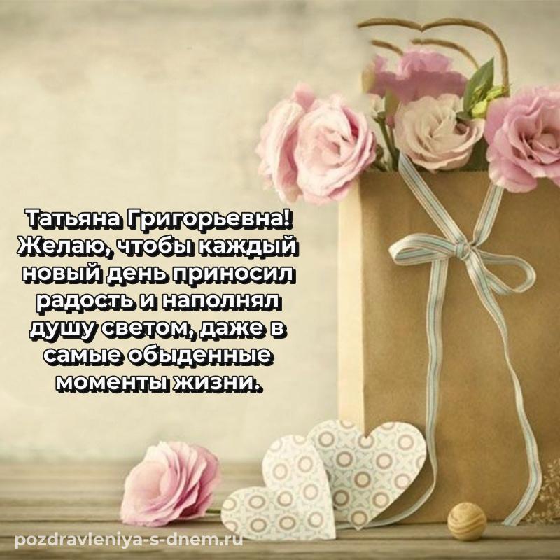 Праздничная картинка Татьяна Григорьевна с юбилеем - для смартфона (2026)