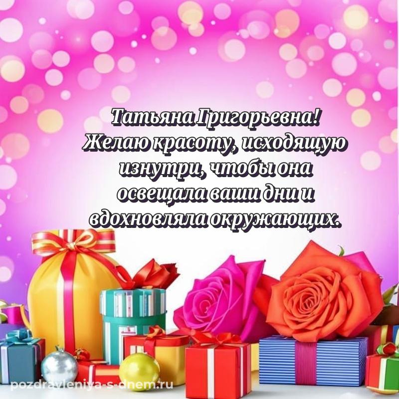 Именная открытка Татьяна Григорьевна с днём варенья - для смартфона