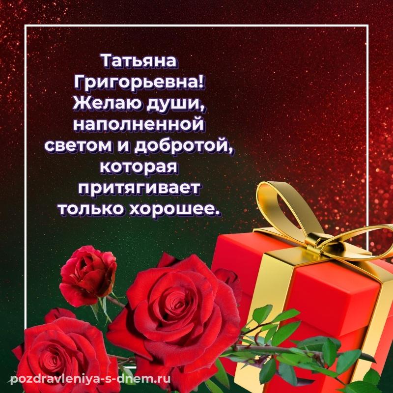 Именная открытка Татьяна Григорьевна к празднику - без регистрации (2026)
