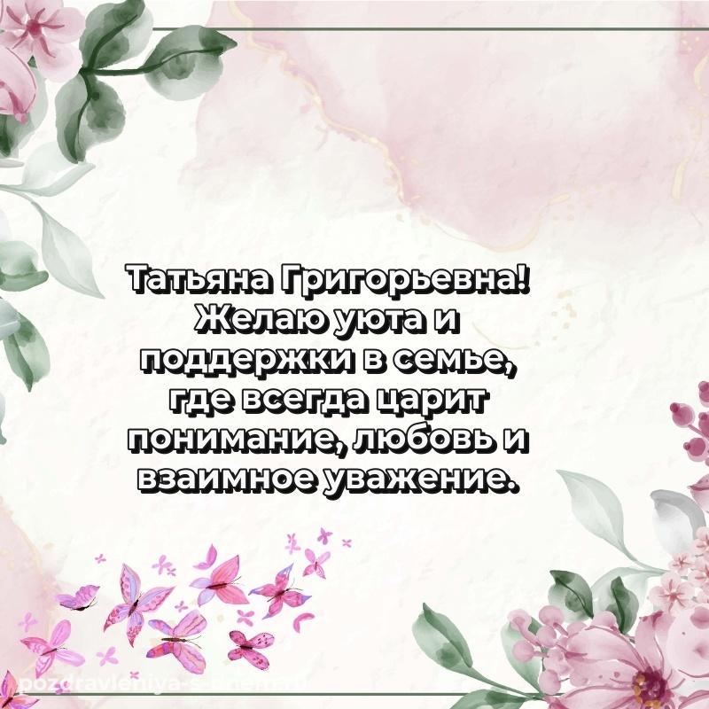 Лучшая картинка Татьяна Григорьевна на др - без регистрации (2026)