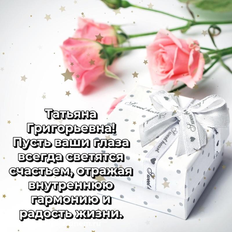 Новая открытка Татьяна Григорьевна с днем рождения - отправить в WhatsApp 2026