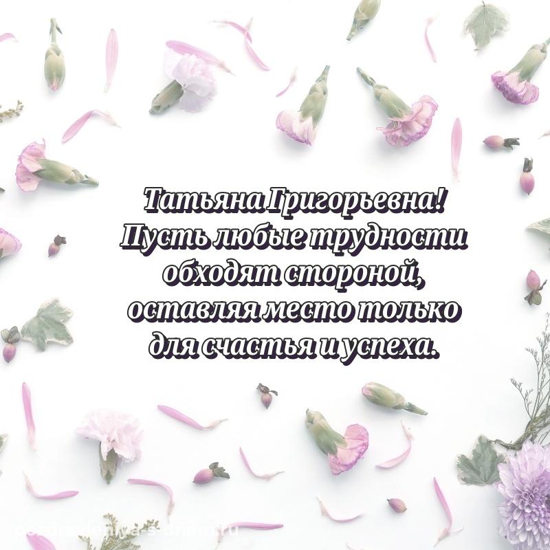 Эксклюзивное фото Татьяна Григорьевна с днём варенья - загрузить новинка 2026