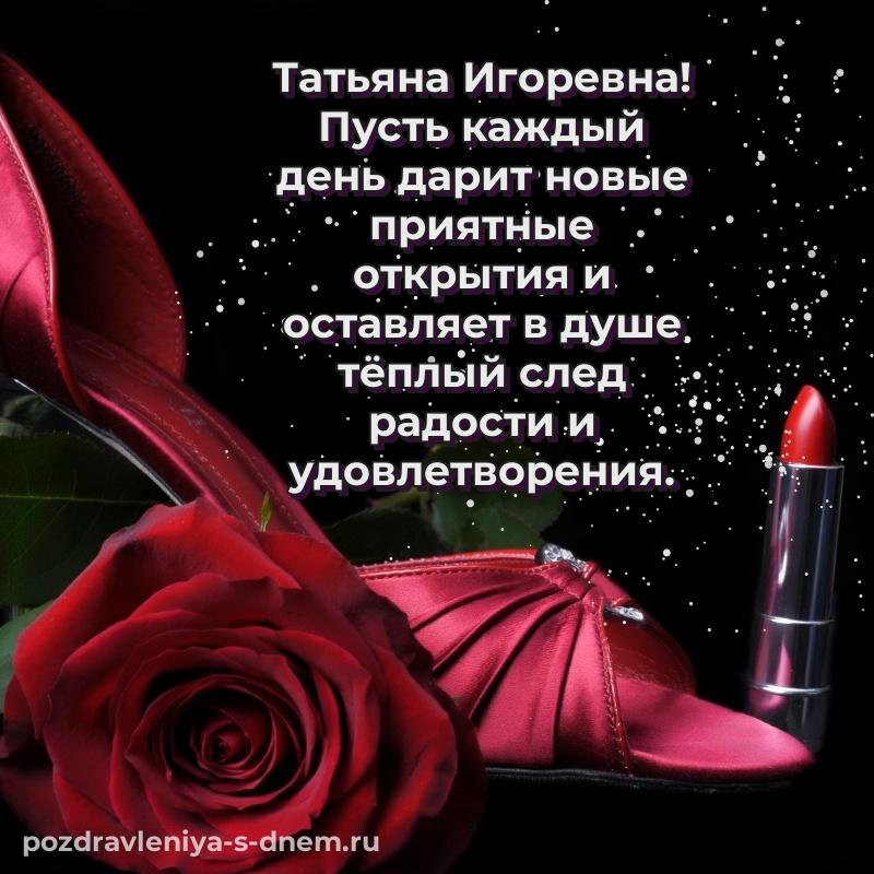 Поздравительная открытка Татьяна Игоревна с юбилеем - скачать бесплатно хит 2026