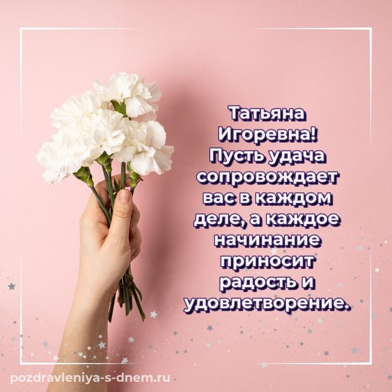 Праздничная картинка Татьяна Игоревна на др - смотреть (2026)