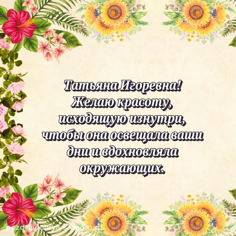 Лучшая картинка Татьяна Игоревна с днем ангела - через MAX